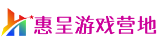 惠呈游戏营地