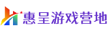 惠呈游戏营地